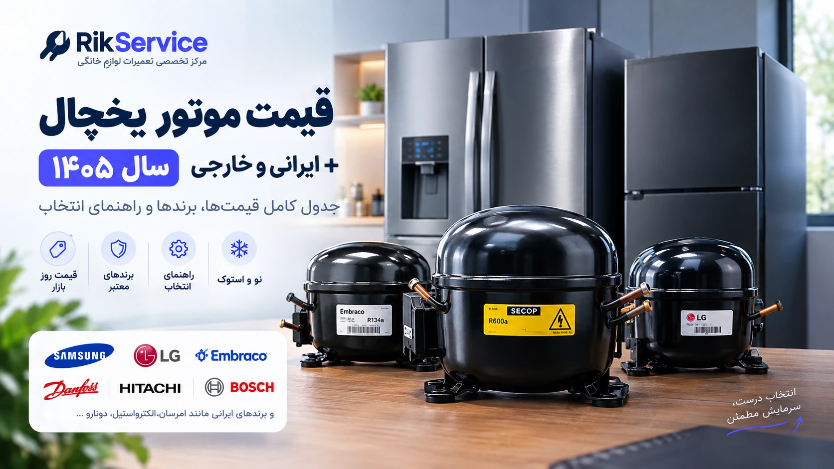 قیمت موتور یخچال سال 1405 + ایرانی و خارجی
