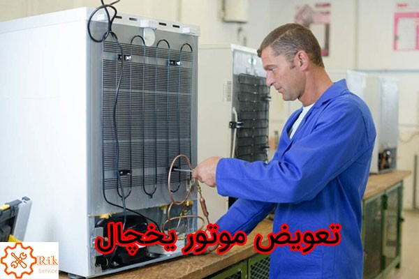 هزینه تعویض موتور یخچال