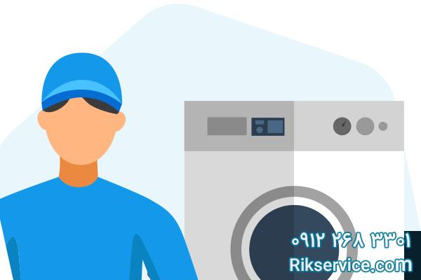 تعمیر ماشین لباسشویی سامسونگ در دریاچه