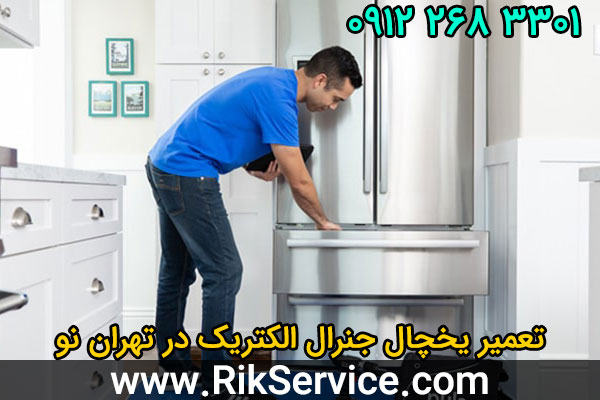 تعمیر یخچال جنرال الکتریک در تهران نو