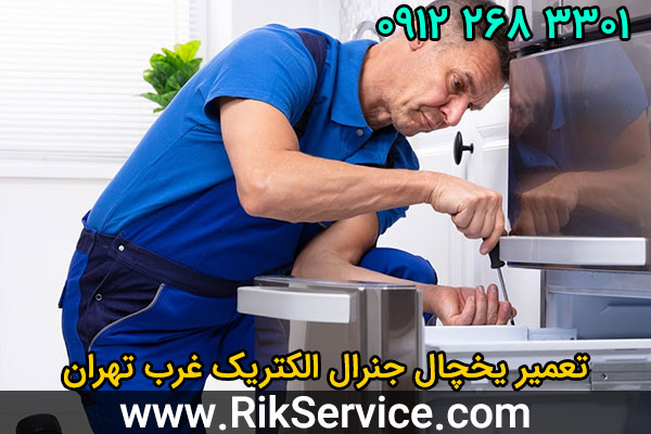 تعمیر یخچال جنرال الکتریک غرب تهران