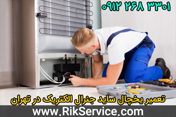 تعمیر یخچال ساید جنرال الکتریک در تهران