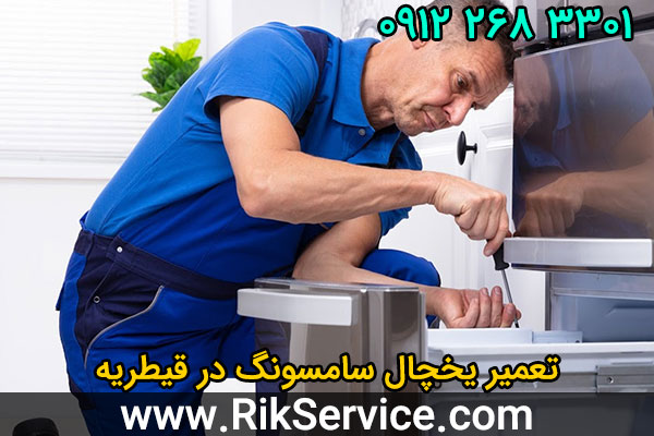 تعمیر یخچال سامسونگ در قیطریه