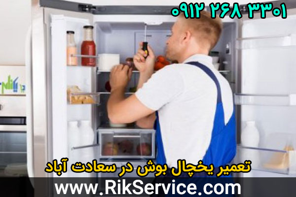 تعمیر یخچال بوش در سعادت آباد