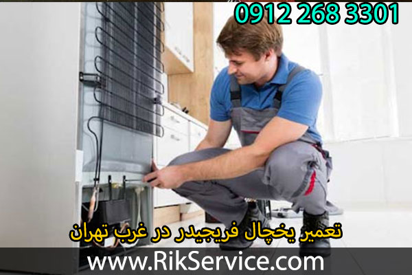 تعمیر یخچال فریجیدر در غرب تهران