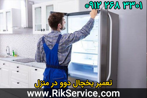 تعمیر یخچال دوو در منزل