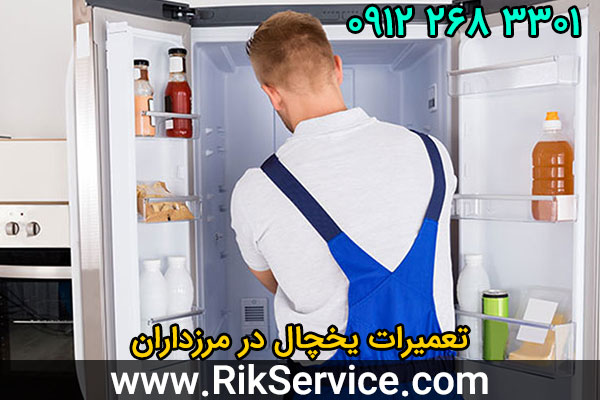 تعمیرات یخچال در مرزداران