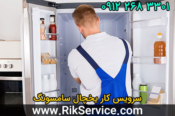 سرویس کار یخچال سامسونگ