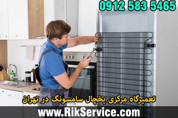 تعمیرگاه مرکزی یخچال سامسونگ در تهران