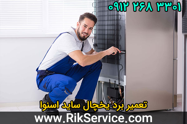 تعمیر برد یخچال ساید اسنوا