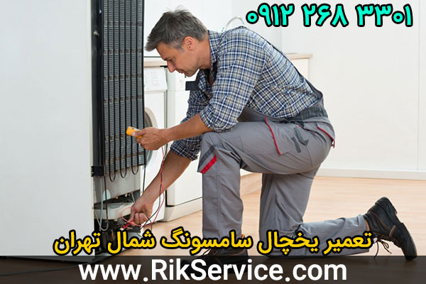 تعمیر یخچال سامسونگ شمال تهران