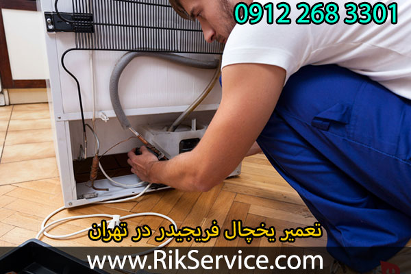 تعمیر یخچال فریجیدر در تهران