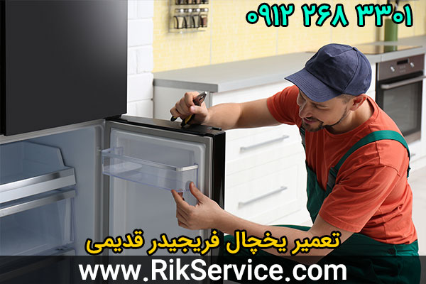 تعمیر یخچال فریجیدر قدیمی