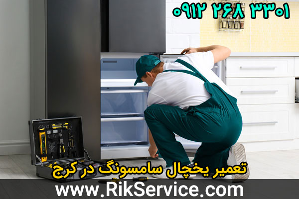 تعمیر یخچال سامسونگ در کرج