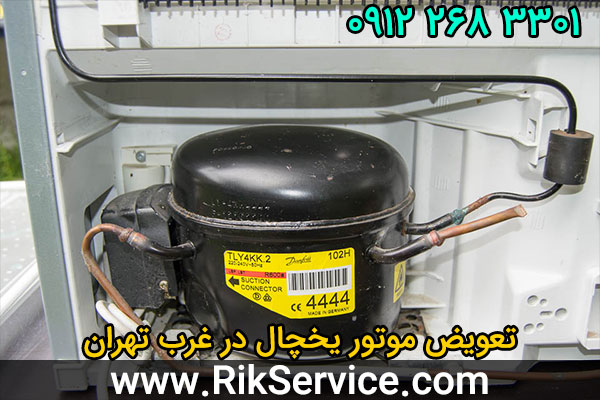 تعویض موتور یخچال در غرب تهران