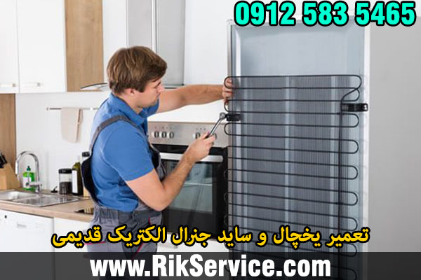 تعمیر یخچال جنرال الکتریک قدیمی