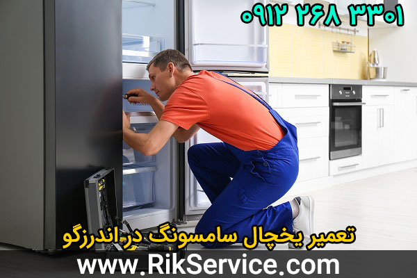 تعمیر یخچال سامسونگ در اندرزگو