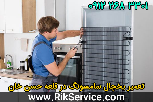 تعمیر یخچال سامسونگ در قلعه حسن خان