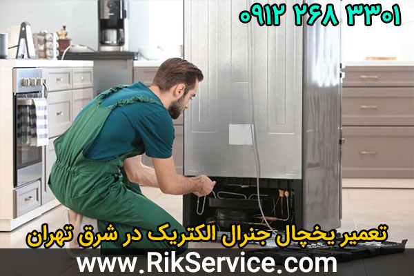 تعمیر یخچال جنرال الکتریک در شرق تهران
