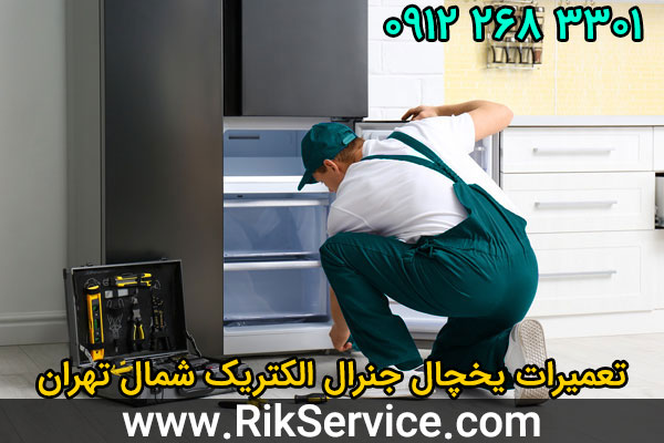 تعمیرات یخچال جنرال الکتریک شمال تهران