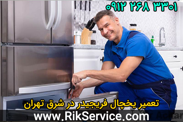 تعمیر یخچال فریجیدر در شرق تهران