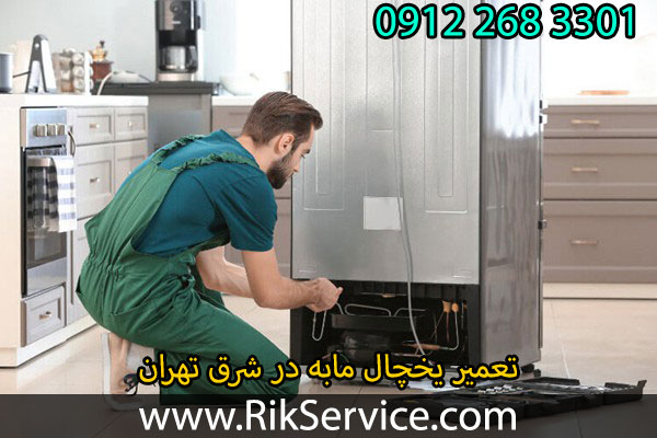 تعمیر یخچال مابه در شرق تهران