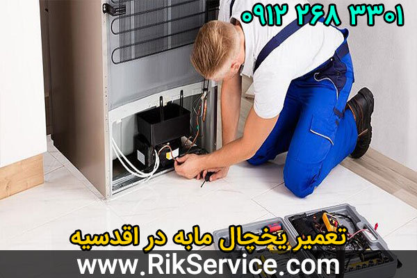 تعمیر یخچال مابه در اقدسیه
