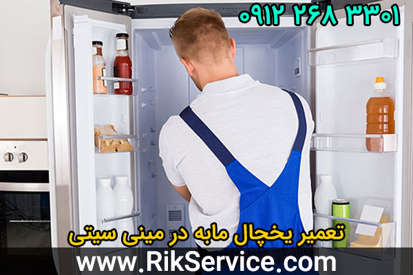 تعمیر یخچال مابه در مینی سیتی