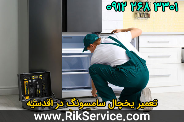 تعمیر یخچال سامسونگ در اقدسیه
