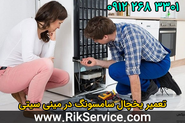 تعمیر یخچال سامسونگ در مینی سیتی