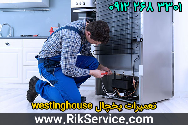 تعمیرات یخچال westinghouse