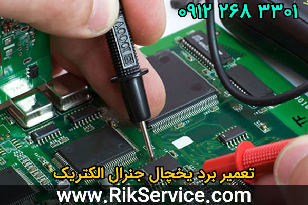 تعمیر برد یخچال جنرال الکتریک