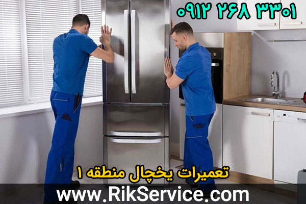 تعمیرات یخچال منطقه 1