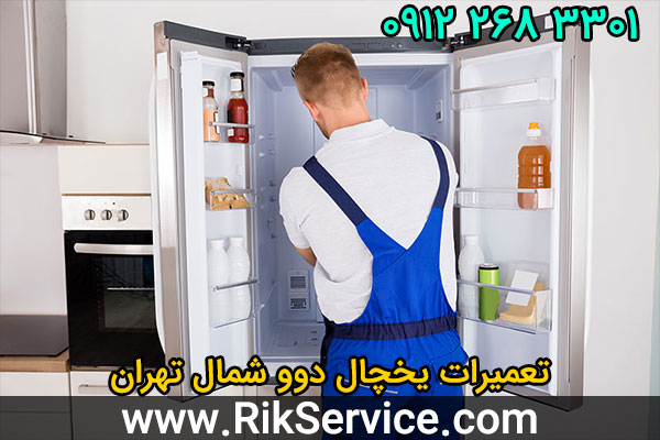 تعمیرات یخچال دوو شمال تهران