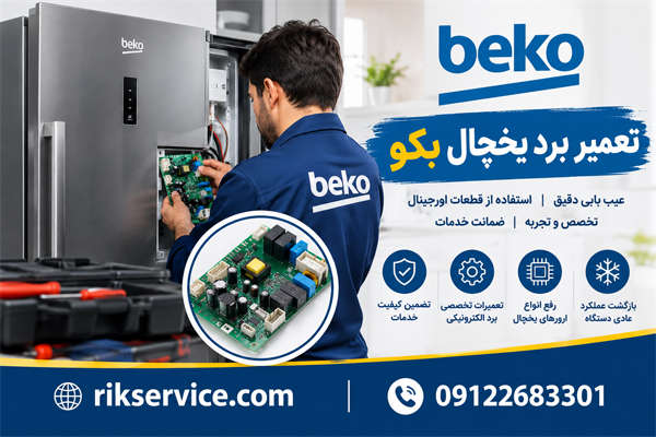 تعمیر برد یخچال بکو