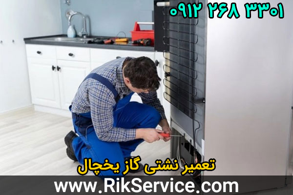 آموزش رفع نشت گاز یخچال