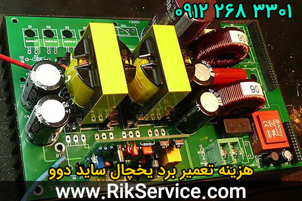 هزینه تعمیر برد یخچال ساید دوو