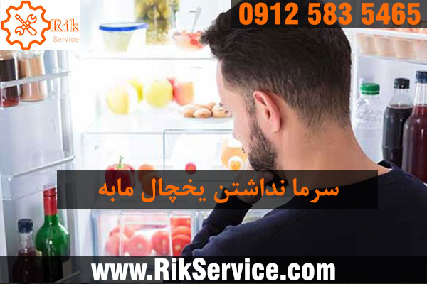 علت گرم بودن یخچال مابه