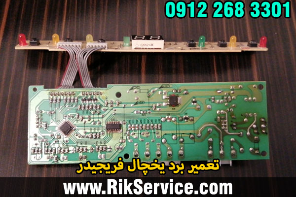 تعمیر برد یخچال فریجیدر