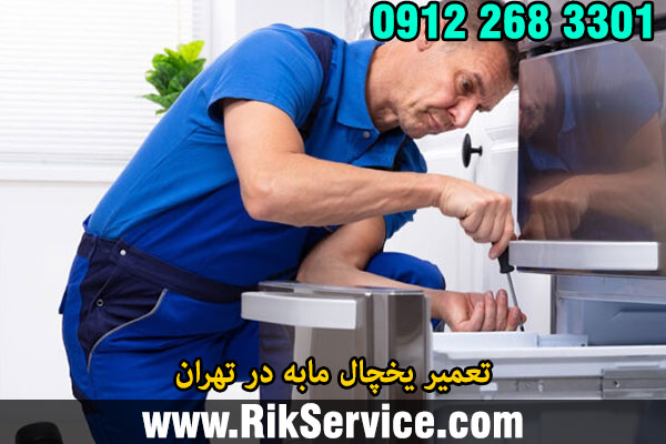 تعمیر یخچال مابه در تهران