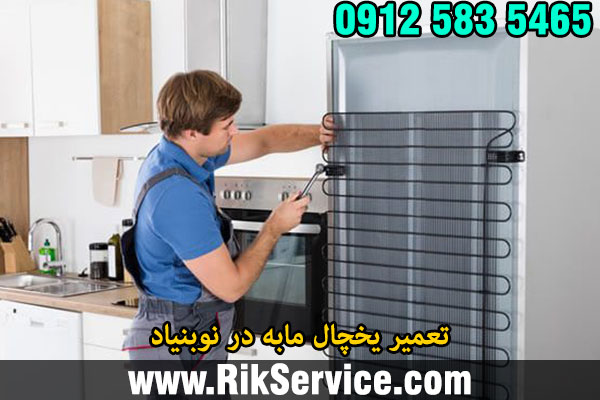 تعمیر یخچال مابه در نوبنیاد