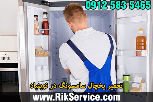 تعمیر یخچال سامسونگ در نوبنیاد