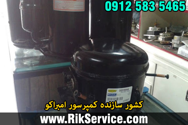 کشور سازنده کمپرسور امبراکو