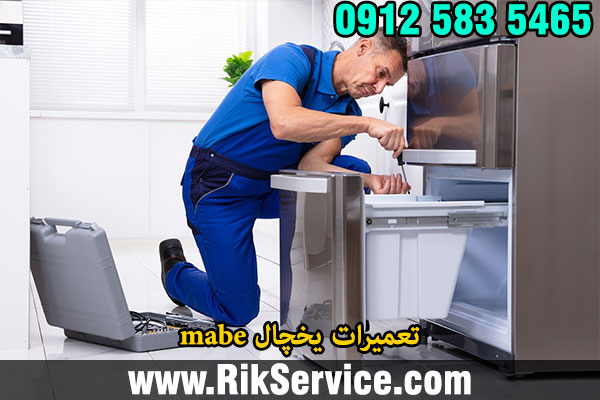 تعمیرات یخچال mabe