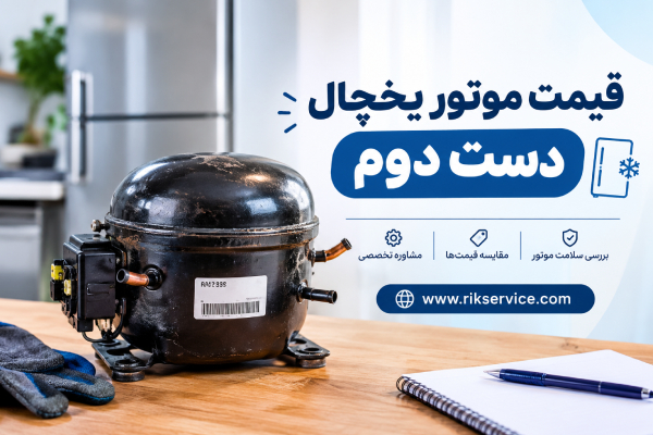 قیمت موتور یخچال دست دوم