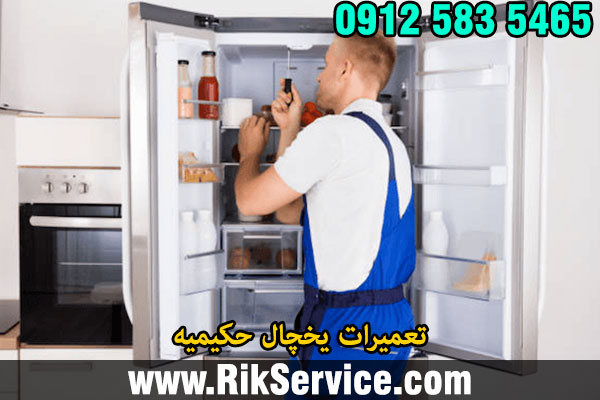 تعمیرات یخچال حکیمیه