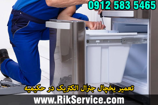 تعمیر یخچال جنرال الکتریک در حکیمیه