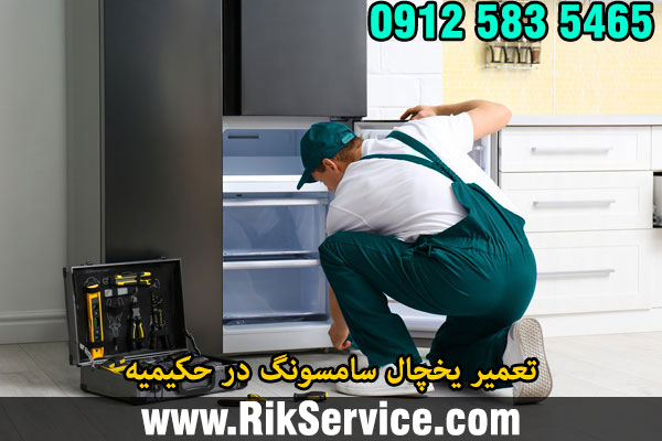تعمیر یخچال سامسونگ در حکیمیه