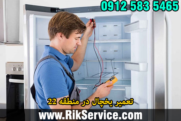 تعمیر یخچال در منطقه 22