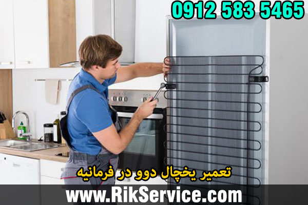 تعمیر یخچال دوو در فرمانیه